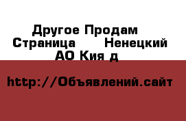 Другое Продам - Страница 11 . Ненецкий АО,Кия д.